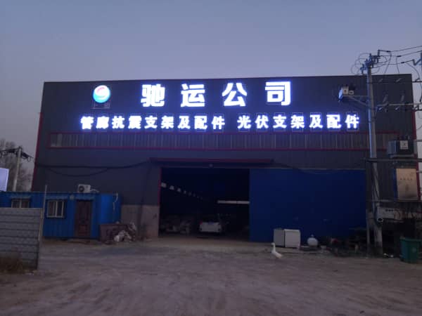馳運公司 馳運公司